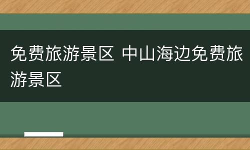 免费旅游景区 中山海边免费旅游景区