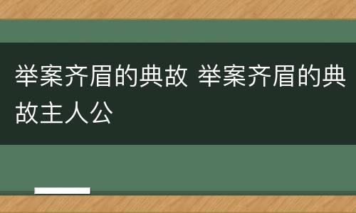 举案齐眉的典故 举案齐眉的典故主人公