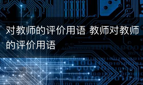 对教师的评价用语 教师对教师的评价用语