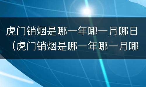 虎门销烟是哪一年哪一月哪日（虎门销烟是哪一年哪一月哪日开始的）