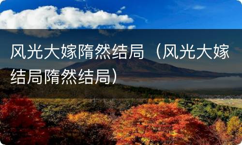 风光大嫁隋然结局（风光大嫁结局隋然结局）