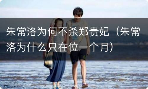 朱常洛为何不杀郑贵妃（朱常洛为什么只在位一个月）