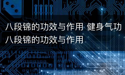 八段锦的功效与作用 健身气功八段锦的功效与作用