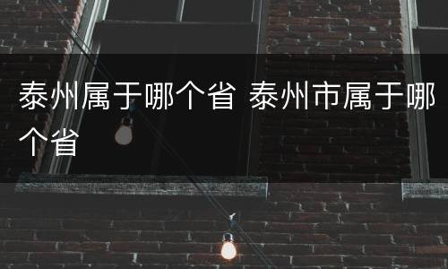 泰州属于哪个省 泰州市属于哪个省