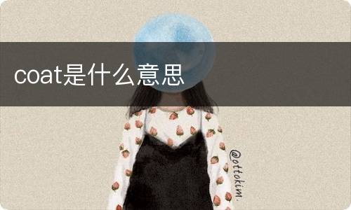 coat是什么意思