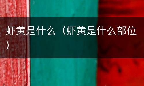 虾黄是什么（虾黄是什么部位）