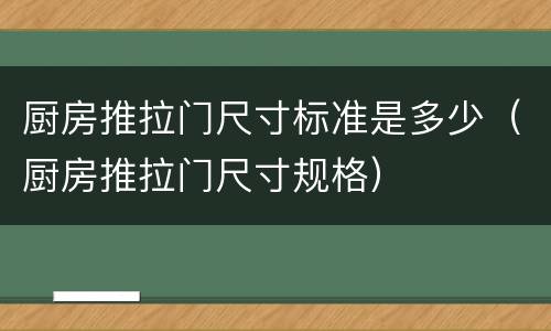 厨房推拉门尺寸标准是多少（厨房推拉门尺寸规格）
