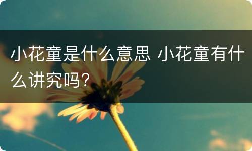小花童是什么意思 小花童有什么讲究吗?