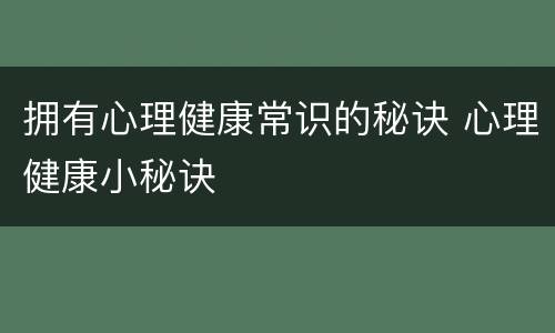 拥有心理健康常识的秘诀 心理健康小秘诀