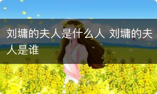 刘墉的夫人是什么人 刘墉的夫人是谁