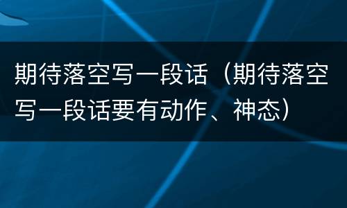 期待落空写一段话（期待落空写一段话要有动作、神态）