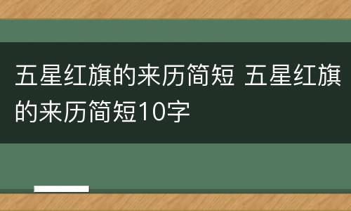 五星红旗的来历简短 五星红旗的来历简短10字