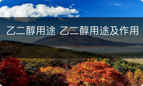 乙二醇用途 乙二醇用途及作用