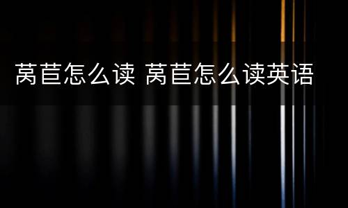 莴苣怎么读 莴苣怎么读英语