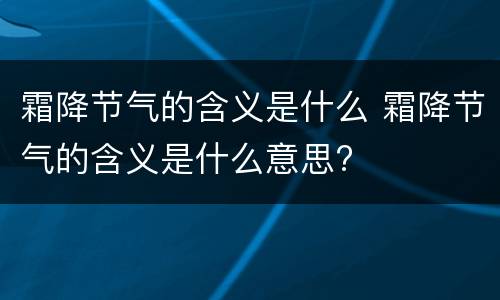霜降节气的含义是什么 霜降节气的含义是什么意思?