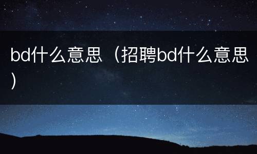 bd什么意思（招聘bd什么意思）