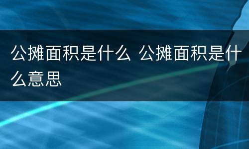 公摊面积是什么 公摊面积是什么意思