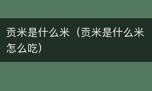 贡米是什么米（贡米是什么米怎么吃）