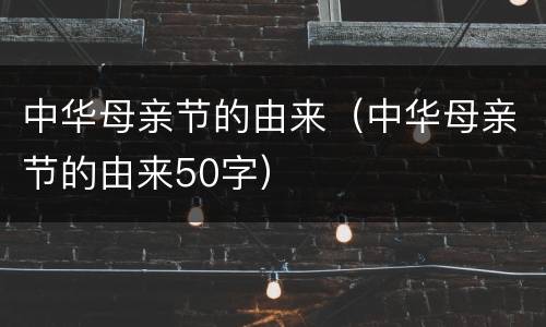 中华母亲节的由来（中华母亲节的由来50字）