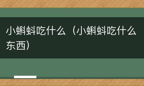 小蝌蚪吃什么（小蝌蚪吃什么东西）