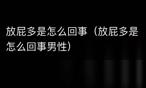 放屁多是怎么回事（放屁多是怎么回事男性）