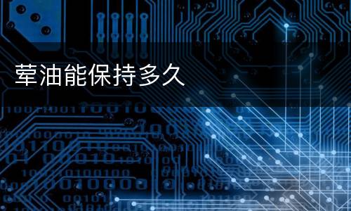 荤油能保持多久