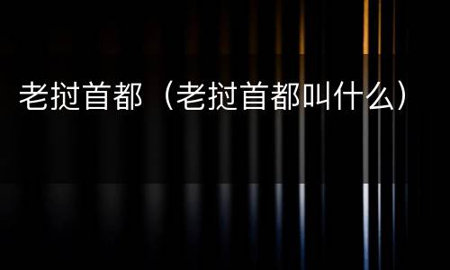 老挝首都（老挝首都叫什么）