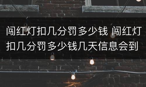 闯红灯扣几分罚多少钱 闯红灯扣几分罚多少钱几天信息会到