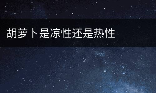 胡萝卜是凉性还是热性