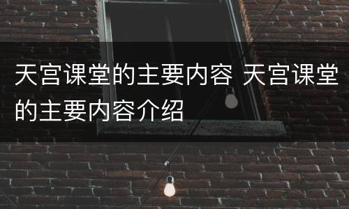 天宫课堂的主要内容 天宫课堂的主要内容介绍