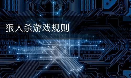 狼人杀游戏规则