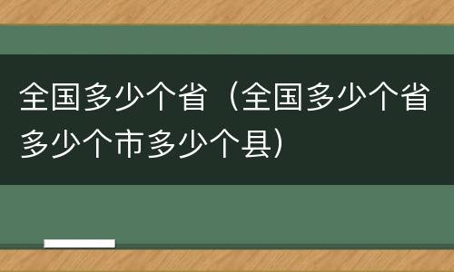 全国多少个省（全国多少个省多少个市多少个县）