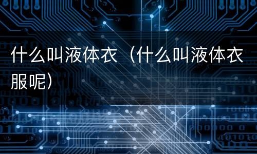 什么叫液体衣（什么叫液体衣服呢）
