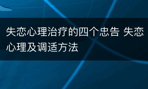 失恋心理治疗的四个忠告 失恋心理及调适方法