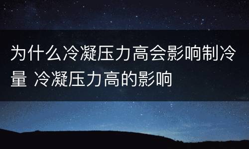 为什么冷凝压力高会影响制冷量 冷凝压力高的影响