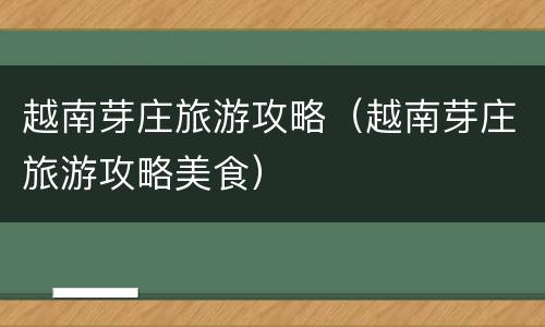 越南芽庄旅游攻略（越南芽庄旅游攻略美食）