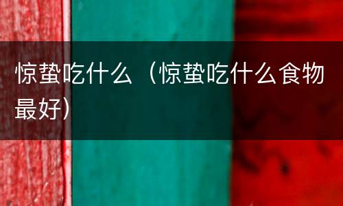 惊蛰吃什么（惊蛰吃什么食物最好）