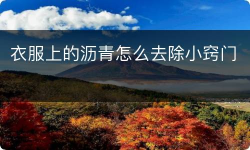 衣服上的沥青怎么去除小窍门