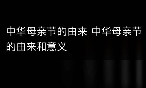 中华母亲节的由来 中华母亲节的由来和意义