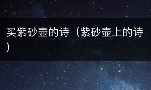 买紫砂壶的诗（紫砂壶上的诗）