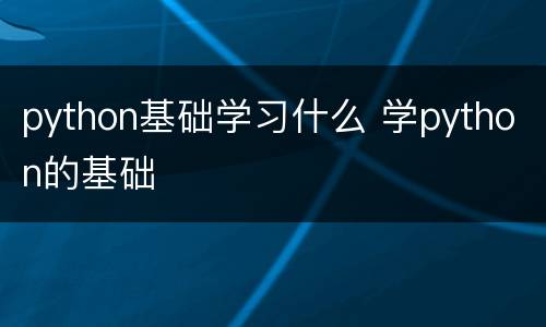 python基础学习什么 学python的基础