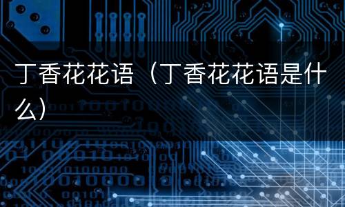 丁香花花语（丁香花花语是什么）