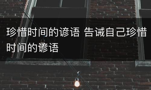 珍惜时间的谚语 告诫自己珍惜时间的谚语