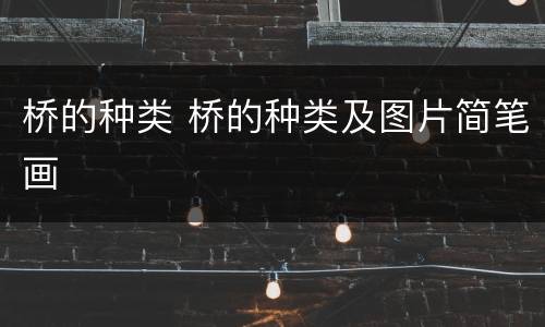 桥的种类 桥的种类及图片简笔画