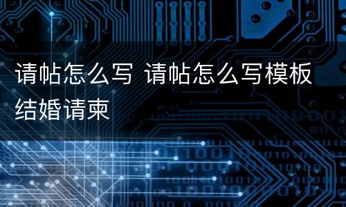 请帖怎么写 请帖怎么写模板 结婚请柬