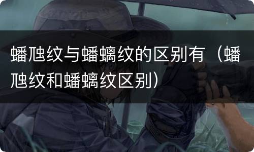 蟠虺纹与蟠螭纹的区别有（蟠虺纹和蟠螭纹区别）