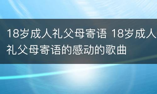 18岁成人礼父母寄语 18岁成人礼父母寄语的感动的歌曲