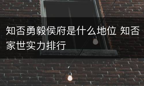 知否勇毅侯府是什么地位 知否家世实力排行