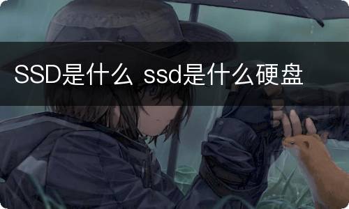 SSD是什么 ssd是什么硬盘