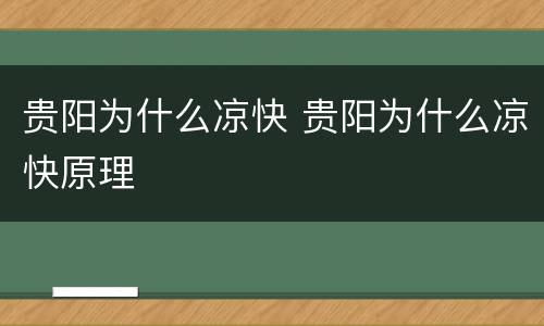 贵阳为什么凉快 贵阳为什么凉快原理